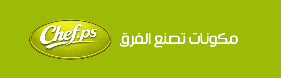 منتجات شيف فلسطين 